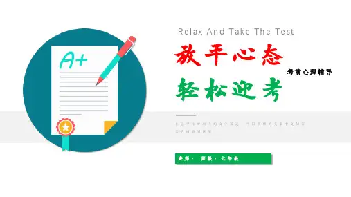 考试考前心理辅导课中考高考期末期中班会课PPT课件讲义
