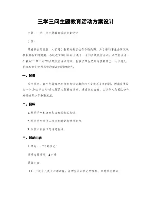 三学三问主题教育活动方案设计