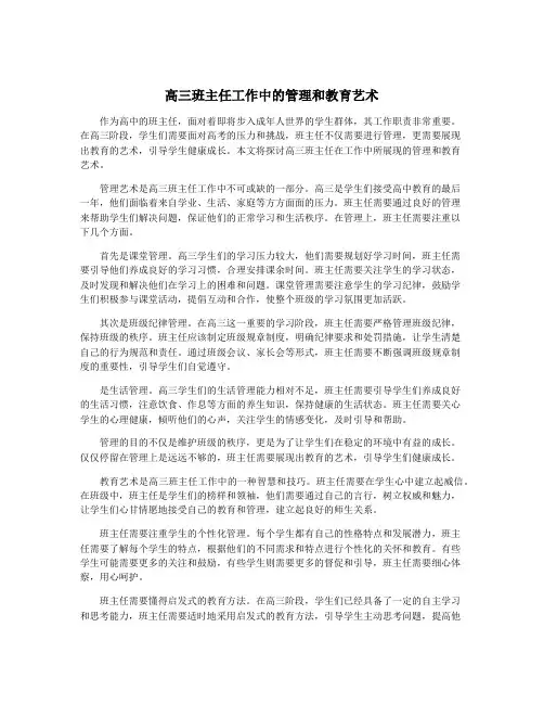 高三班主任工作中的管理和教育艺术