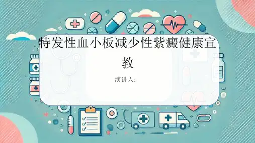 特发性血小板减少性紫癜健康宣教PPT