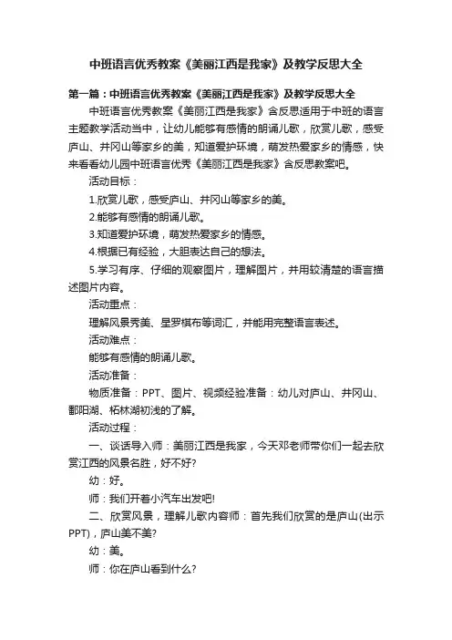 中班语言优秀教案《美丽江西是我家》及教学反思大全