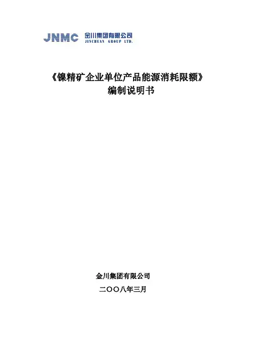 行业标准《镍精矿企业单位产品能源消耗限额》编制说明