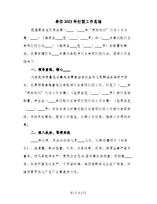 单位2023年打假工作总结(5篇)