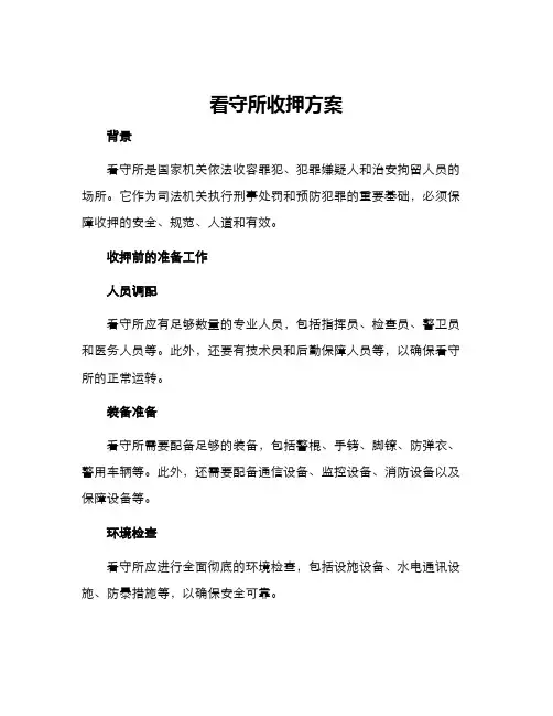 看守所收押方案