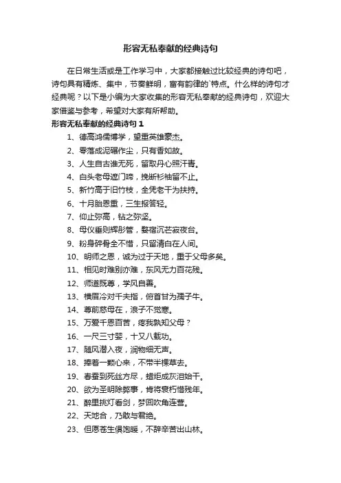 形容无私奉献的经典诗句大全