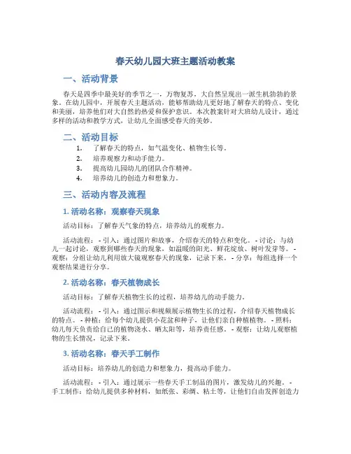 “春天”幼儿园大班主题活动教案