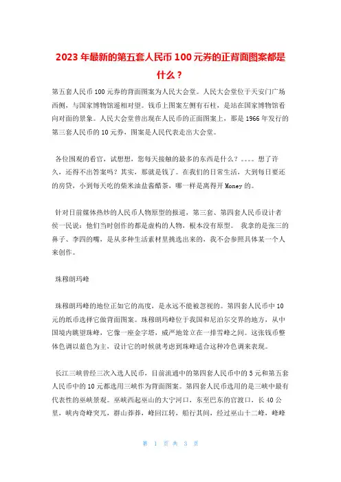 2023年最新的第五套人民币100元券的正背面图案都是什么？