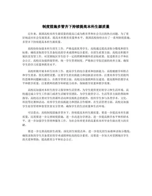 制度措施多管齐下持续提高本科生源质量