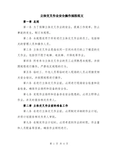 立体交叉作业安全操作规程范文