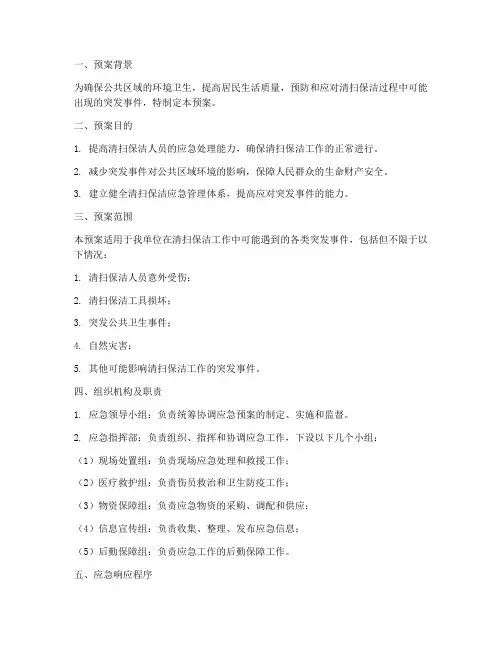 清扫保洁应急预案