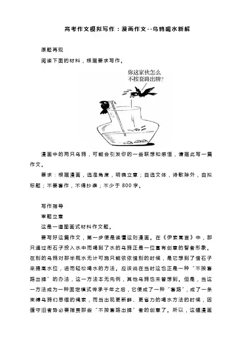 高考作文模拟写作：漫画作文--乌鸦喝水新解(附写作指导及范文)