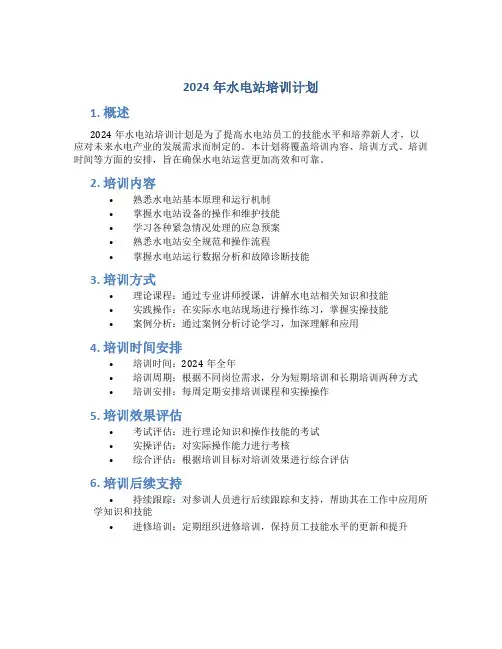 2024年水电站培训计划