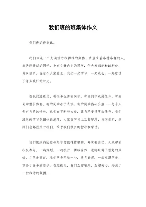 我们班的班集体作文
