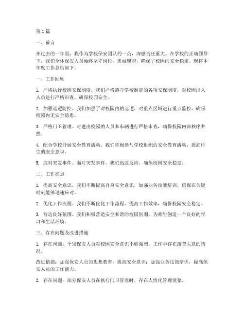 学校保安年度总结报告(3篇)