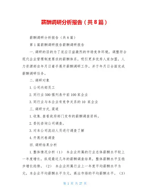 薪酬调研分析报告(共8篇)
