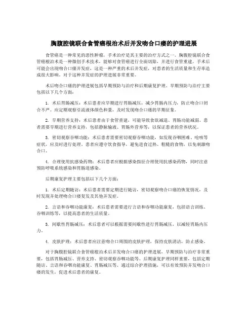 胸腹腔镜联合食管癌根治术后并发吻合口瘘的护理进展