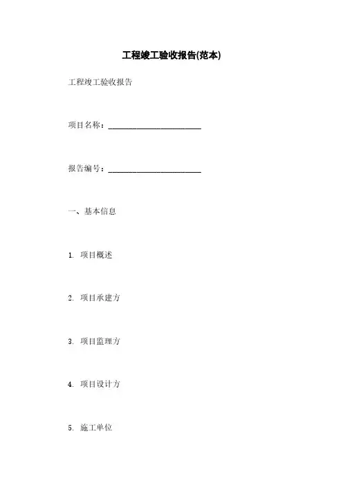 工程竣工验收报告(范本)