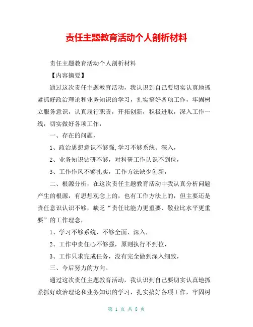 责任主题教育活动个人剖析材料【共7页】
