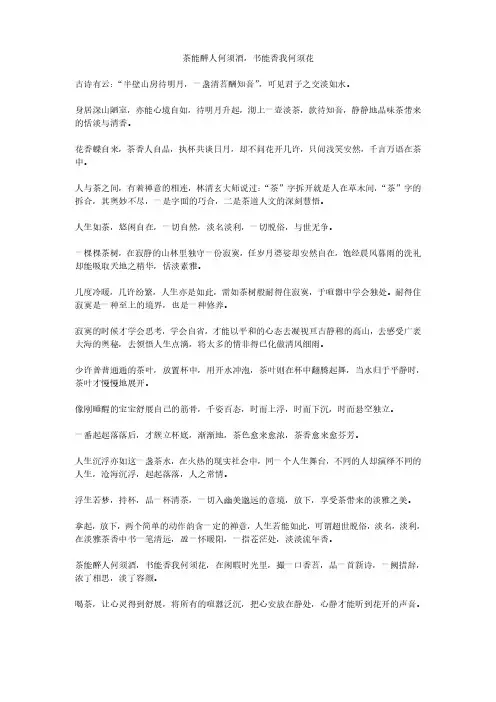 茶能醉人何须酒阅读答案