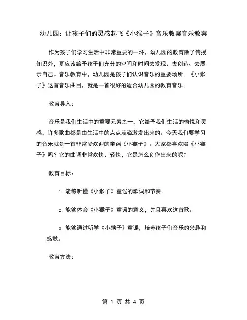 幼儿园：让孩子们的灵感起飞《小猴子》音乐教案