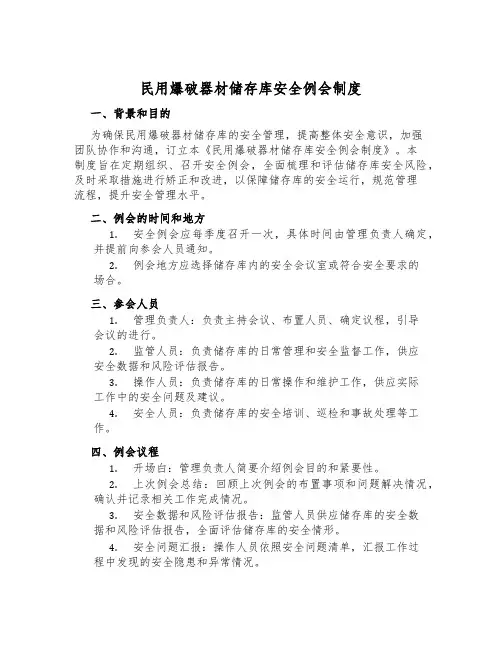 民用爆破器材储存库安全例会制度