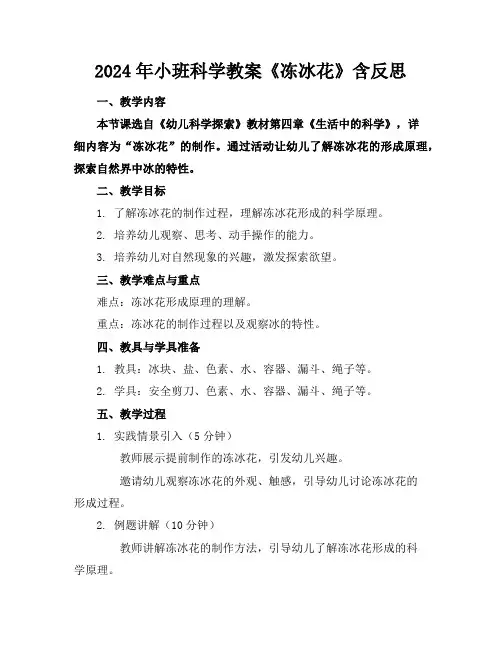 2024年小班科学教案《冻冰花》含反思