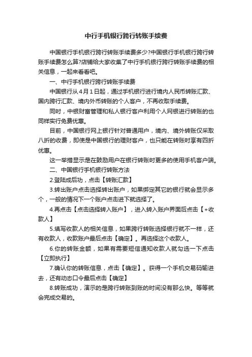 中行手机银行跨行转账手续费