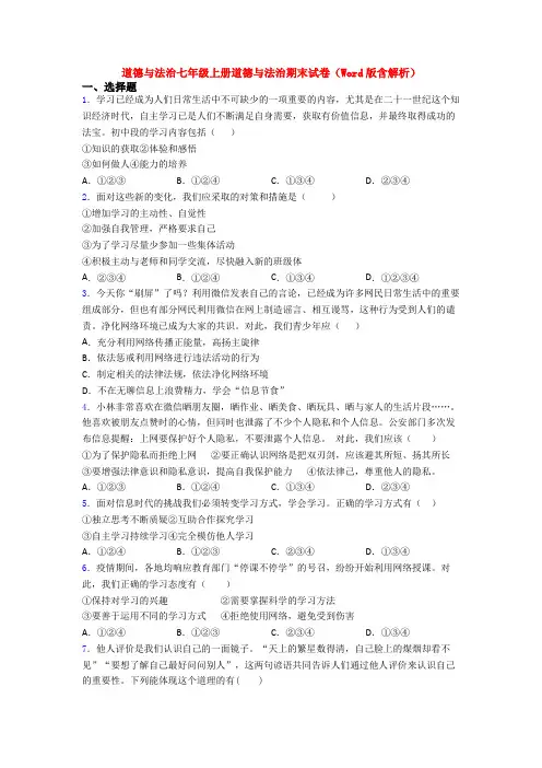 道德与法治七年级上册道德与法治期末试卷(Word版含解析)