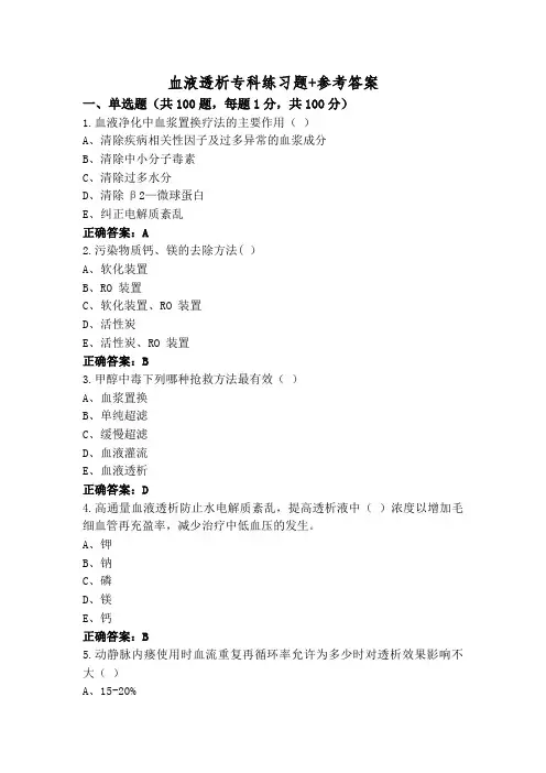血液透析专科练习题+参考答案