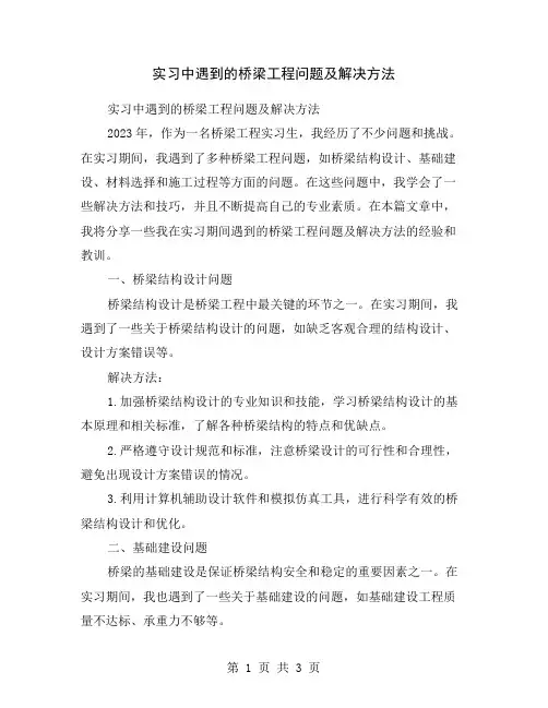 实习中遇到的桥梁工程问题及解决方法