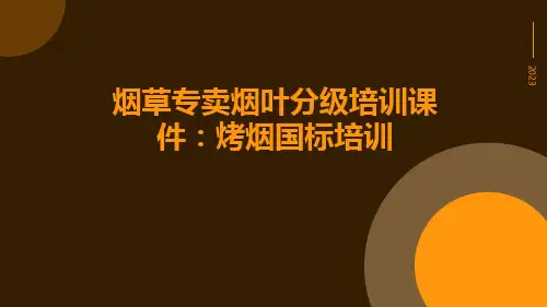 烟草专卖烟叶分级培训课件：烤烟国标培训