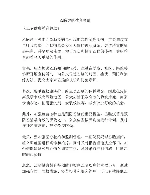 乙脑健康教育总结