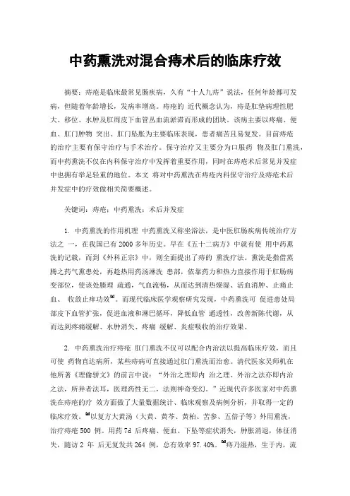 中药熏洗对混合痔术后的临床疗效