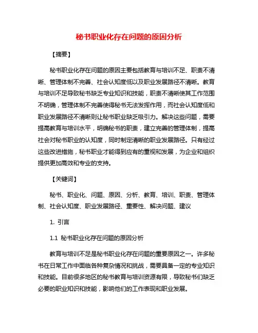 秘书职业化存在问题的原因分析