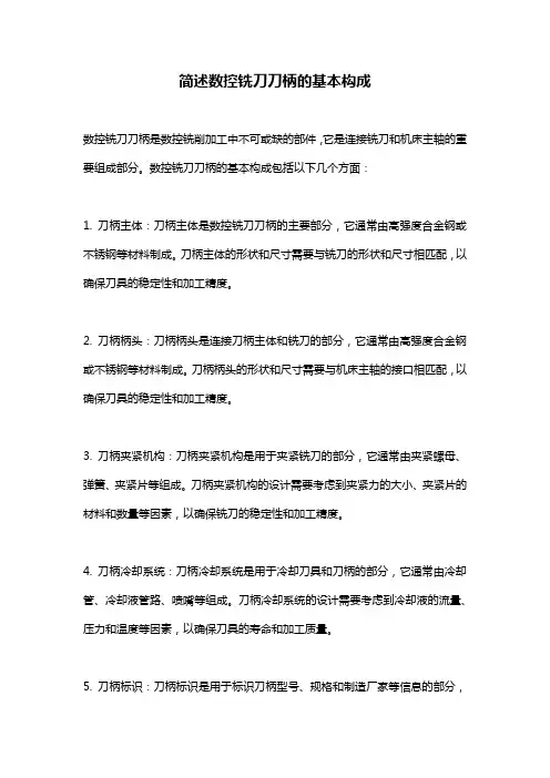 简述数控铣刀刀柄的基本构成