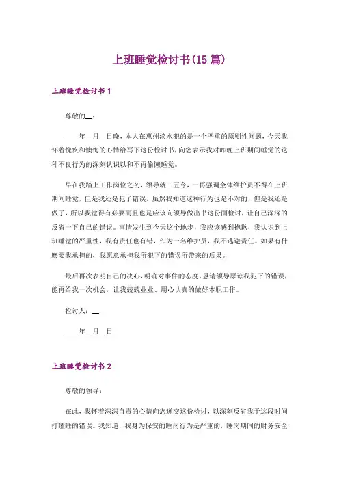 上班睡觉检讨书(15篇)