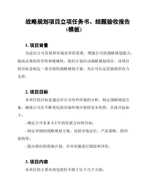 战略规划项目立项任务书、结题验收报告(模板)