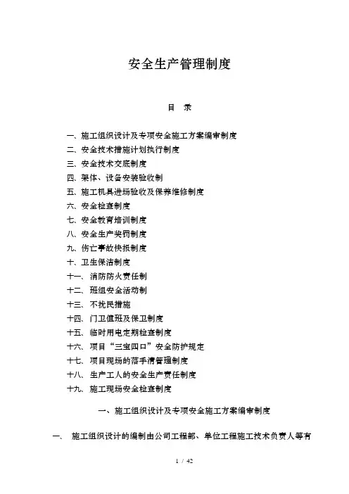 安全生产管理制度(完整版)