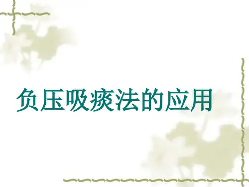 负压吸痰法的应用