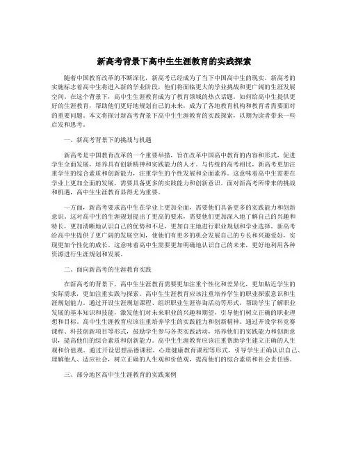 新高考背景下高中生生涯教育的实践探索