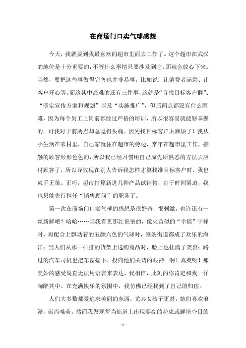在商场门口卖气球感想