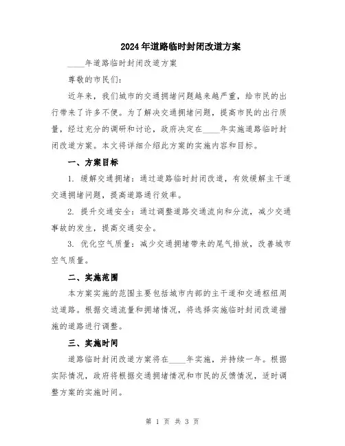 2024年道路临时封闭改道方案