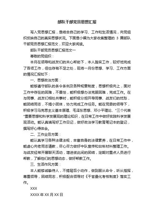 部队干部党员思想汇报