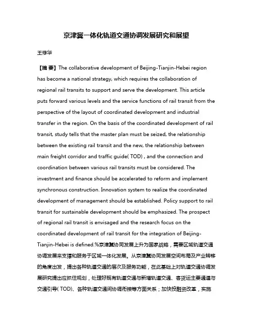 京津冀一体化轨道交通协调发展研究和展望