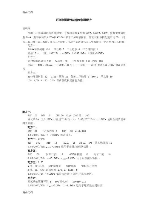 (整理)环氧树脂胶粘剂的常用配方1