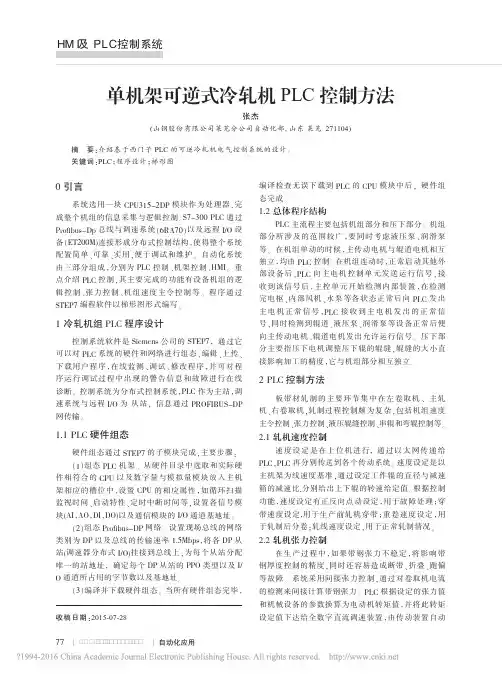 单机架可逆式冷轧机PLC控制方法
