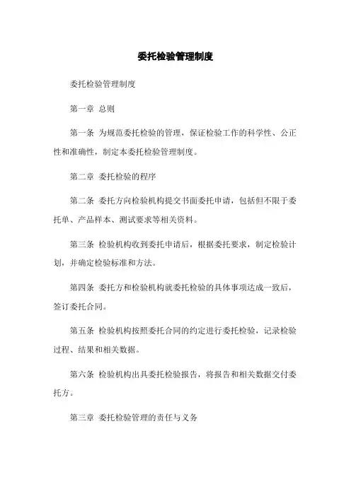 委托检验管理制度