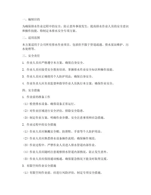 排水安全专项方案