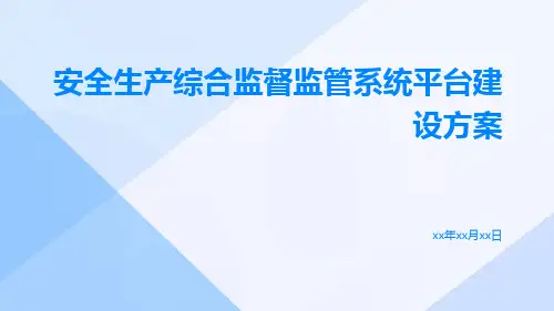 安全生产综合监督监管系统平台建设方案