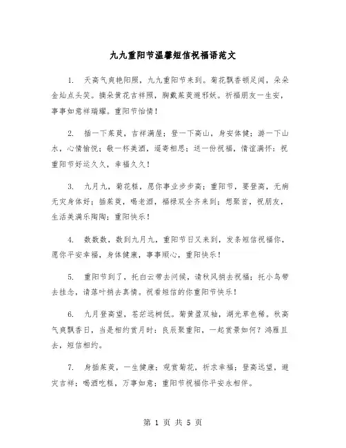 九九重阳节温馨短信祝福语范文（2篇）